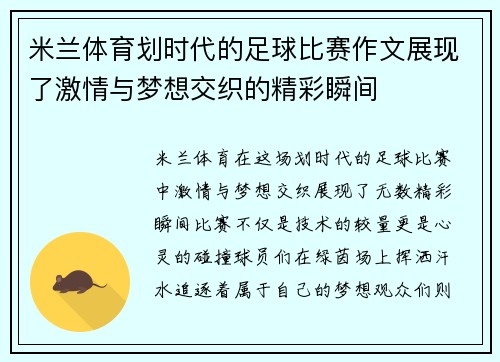 米兰体育划时代的足球比赛作文展现了激情与梦想交织的精彩瞬间