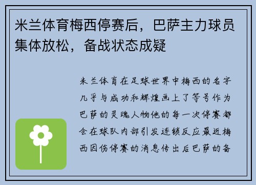 米兰体育梅西停赛后，巴萨主力球员集体放松，备战状态成疑