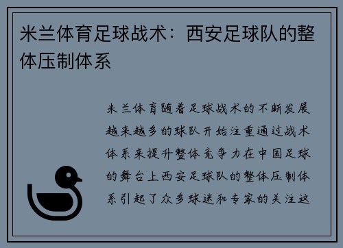 米兰体育足球战术：西安足球队的整体压制体系