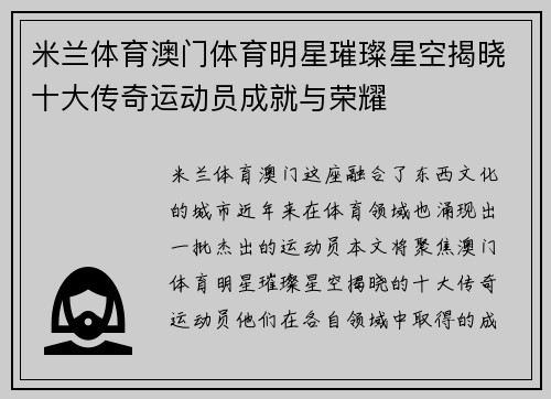 米兰体育澳门体育明星璀璨星空揭晓十大传奇运动员成就与荣耀