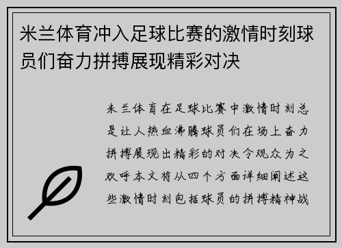 米兰体育冲入足球比赛的激情时刻球员们奋力拼搏展现精彩对决