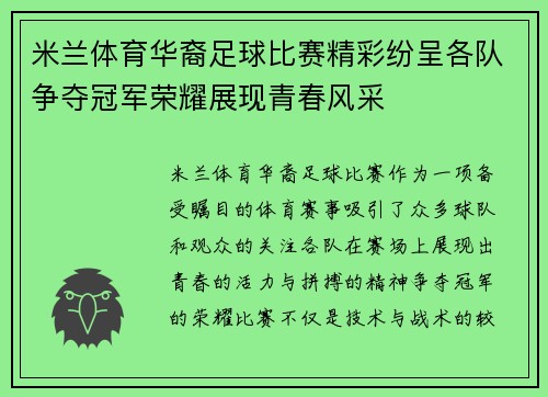 米兰体育华裔足球比赛精彩纷呈各队争夺冠军荣耀展现青春风采