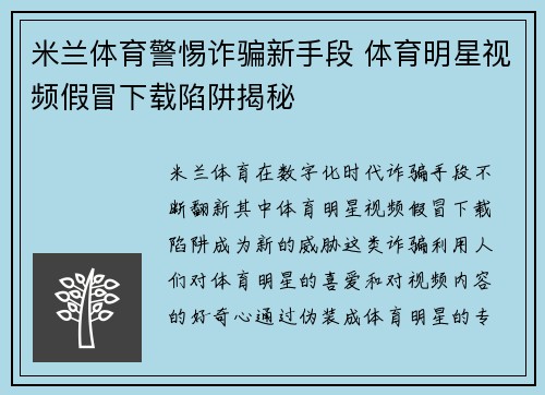 米兰体育警惕诈骗新手段 体育明星视频假冒下载陷阱揭秘