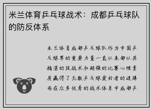 米兰体育乒乓球战术：成都乒乓球队的防反体系