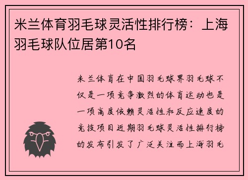 米兰体育羽毛球灵活性排行榜：上海羽毛球队位居第10名