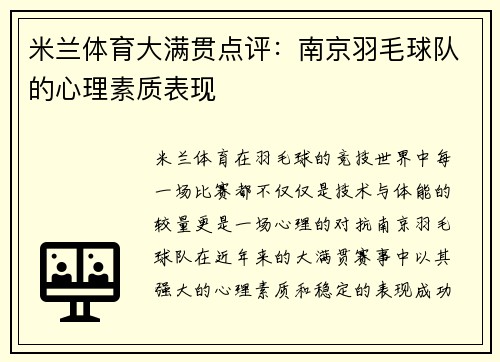 米兰体育大满贯点评：南京羽毛球队的心理素质表现