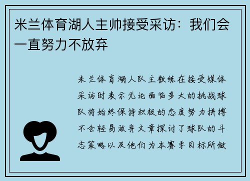 米兰体育湖人主帅接受采访：我们会一直努力不放弃