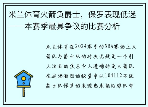 米兰体育火箭负爵士，保罗表现低迷——本赛季最具争议的比赛分析