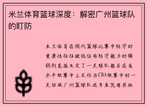 米兰体育篮球深度：解密广州篮球队的盯防