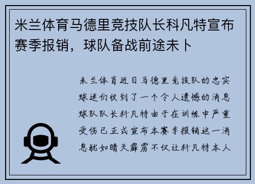 米兰体育马德里竞技队长科凡特宣布赛季报销，球队备战前途未卜