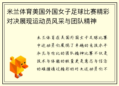 米兰体育美国外国女子足球比赛精彩对决展现运动员风采与团队精神