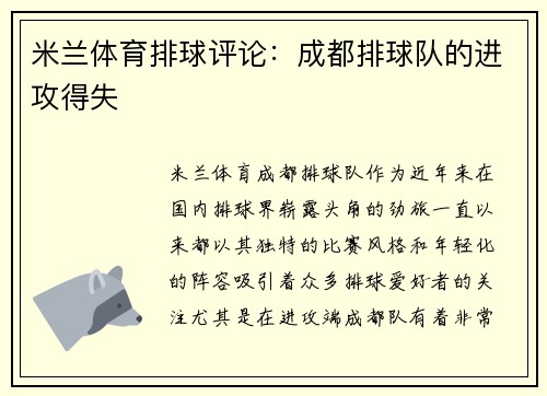 米兰体育排球评论：成都排球队的进攻得失
