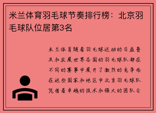 米兰体育羽毛球节奏排行榜：北京羽毛球队位居第3名