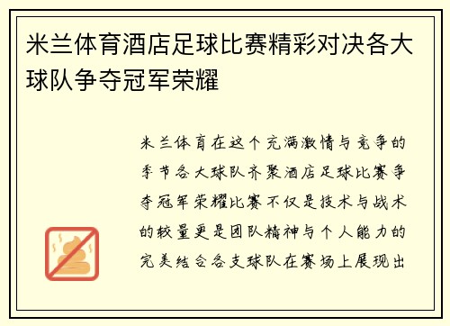 米兰体育酒店足球比赛精彩对决各大球队争夺冠军荣耀
