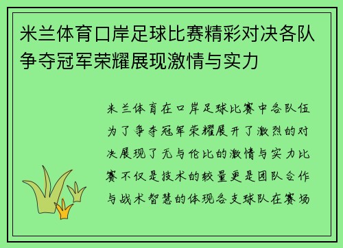 米兰体育口岸足球比赛精彩对决各队争夺冠军荣耀展现激情与实力