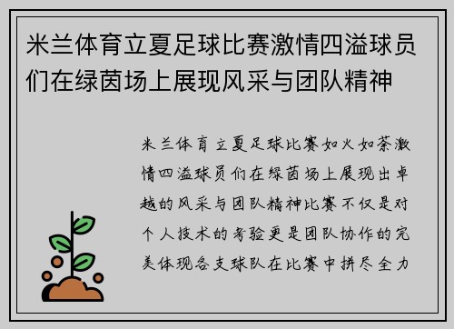 米兰体育立夏足球比赛激情四溢球员们在绿茵场上展现风采与团队精神