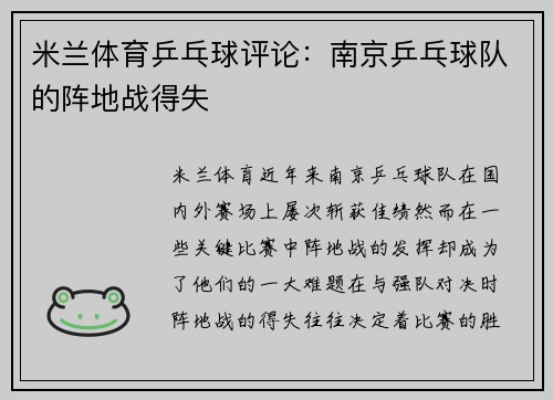 米兰体育乒乓球评论：南京乒乓球队的阵地战得失
