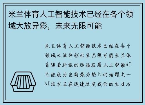 米兰体育人工智能技术已经在各个领域大放异彩，未来无限可能