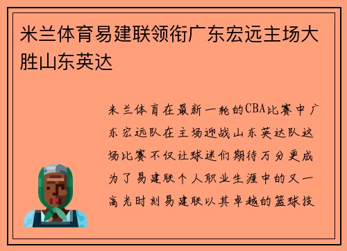 米兰体育易建联领衔广东宏远主场大胜山东英达
