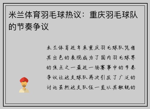 米兰体育羽毛球热议：重庆羽毛球队的节奏争议