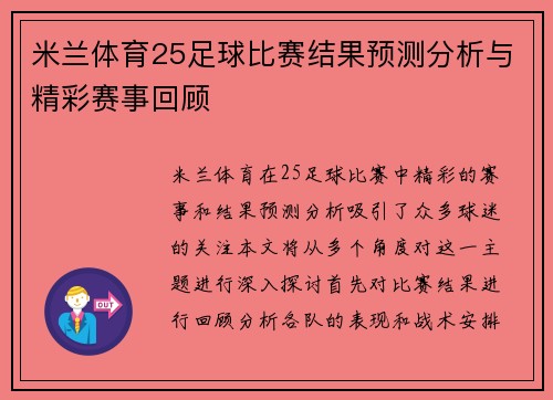 米兰体育25足球比赛结果预测分析与精彩赛事回顾