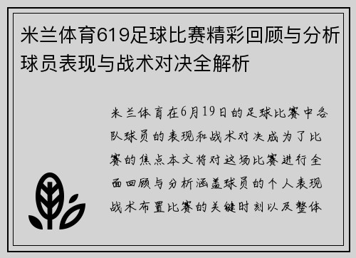 米兰体育619足球比赛精彩回顾与分析球员表现与战术对决全解析
