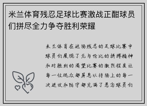 米兰体育残忍足球比赛激战正酣球员们拼尽全力争夺胜利荣耀