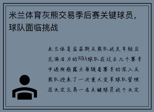 米兰体育灰熊交易季后赛关键球员，球队面临挑战