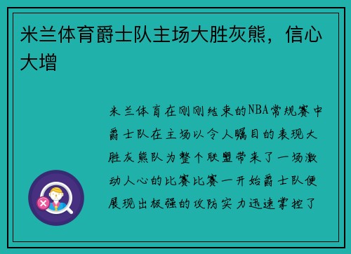米兰体育爵士队主场大胜灰熊，信心大增