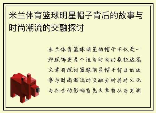 米兰体育篮球明星帽子背后的故事与时尚潮流的交融探讨