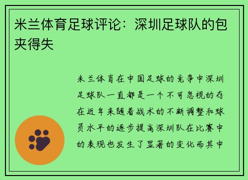 米兰体育足球评论：深圳足球队的包夹得失