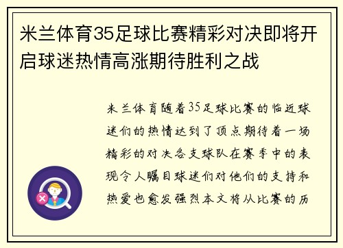 米兰体育35足球比赛精彩对决即将开启球迷热情高涨期待胜利之战
