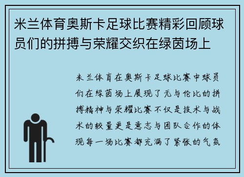 米兰体育奥斯卡足球比赛精彩回顾球员们的拼搏与荣耀交织在绿茵场上