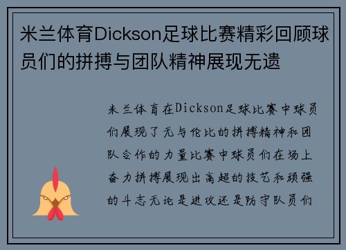 米兰体育Dickson足球比赛精彩回顾球员们的拼搏与团队精神展现无遗