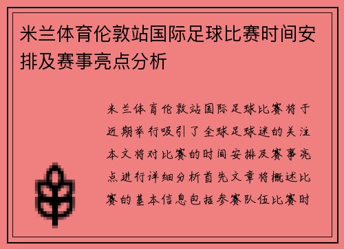 米兰体育伦敦站国际足球比赛时间安排及赛事亮点分析