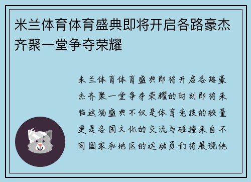 米兰体育体育盛典即将开启各路豪杰齐聚一堂争夺荣耀