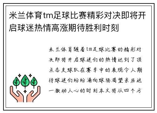 米兰体育tm足球比赛精彩对决即将开启球迷热情高涨期待胜利时刻