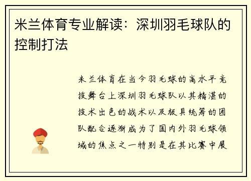 米兰体育专业解读：深圳羽毛球队的控制打法