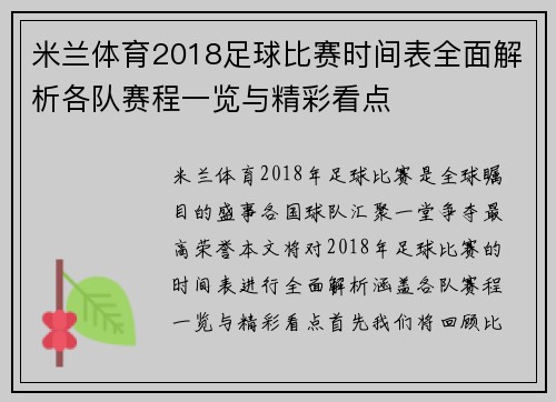 米兰体育2018足球比赛时间表全面解析各队赛程一览与精彩看点