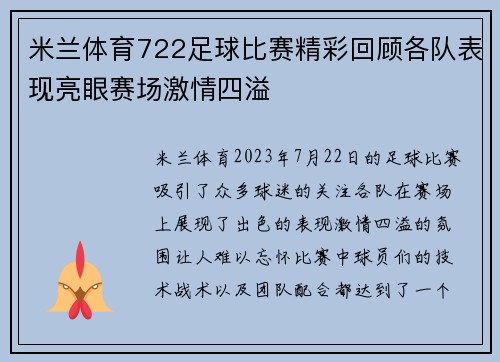 米兰体育722足球比赛精彩回顾各队表现亮眼赛场激情四溢