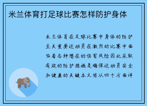 米兰体育打足球比赛怎样防护身体
