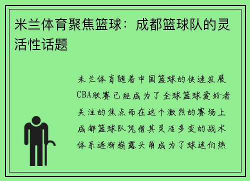 米兰体育聚焦篮球：成都篮球队的灵活性话题