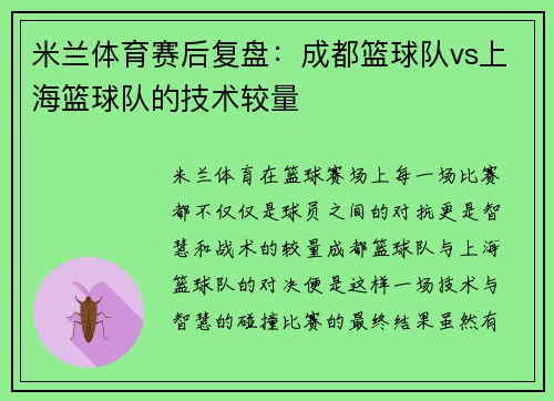 米兰体育赛后复盘：成都篮球队vs上海篮球队的技术较量