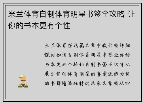 米兰体育自制体育明星书签全攻略 让你的书本更有个性