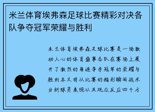 米兰体育埃弗森足球比赛精彩对决各队争夺冠军荣耀与胜利