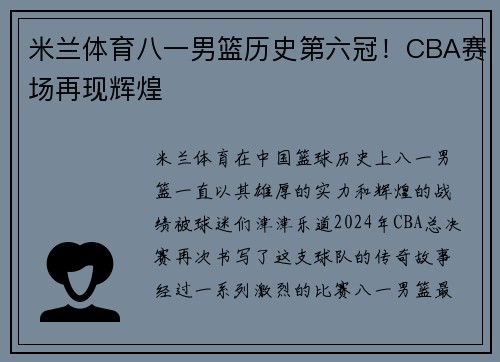 米兰体育八一男篮历史第六冠！CBA赛场再现辉煌