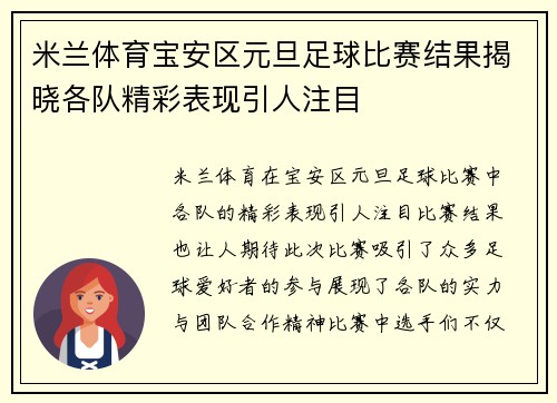 米兰体育宝安区元旦足球比赛结果揭晓各队精彩表现引人注目