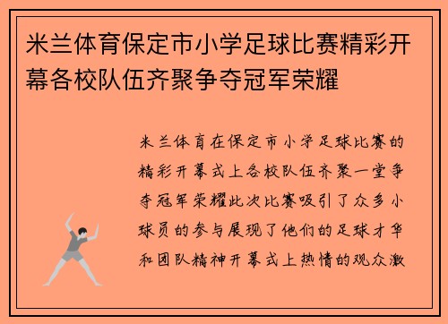 米兰体育保定市小学足球比赛精彩开幕各校队伍齐聚争夺冠军荣耀