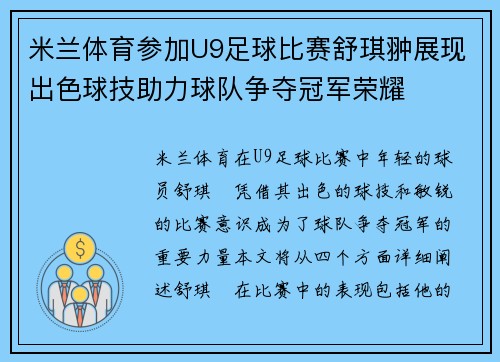 米兰体育参加U9足球比赛舒琪翀展现出色球技助力球队争夺冠军荣耀