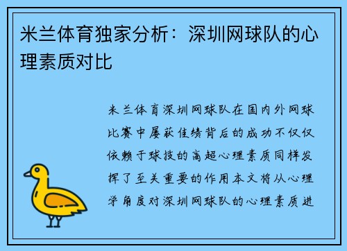 米兰体育独家分析：深圳网球队的心理素质对比